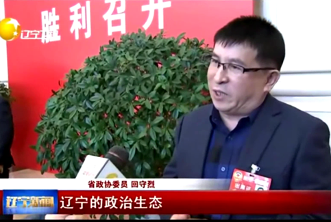 辽宁新闻—辽宁省政协十一届五次